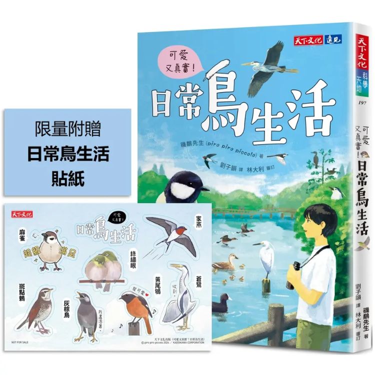 可愛又真實! 日常鳥生活 (附贈貼紙)
