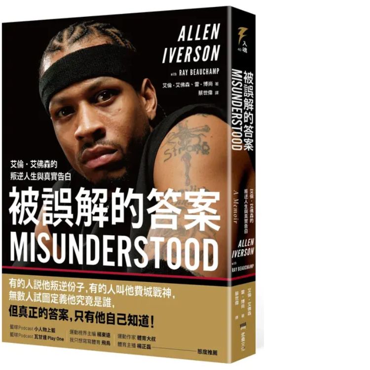 被誤解的答案: 艾倫．艾佛森的叛逆人生與真實告白