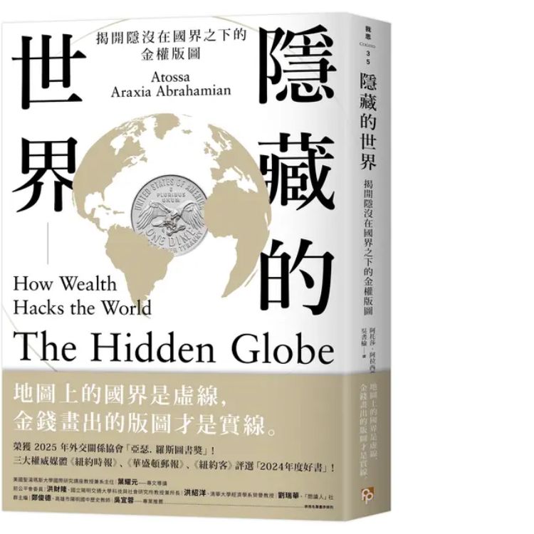 隐藏的世界: 揭开隐没在国界之下的金权版图