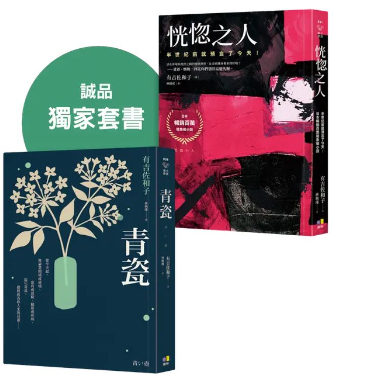 青瓷+恍惚之人 誠品獨家套書 (2冊合售)