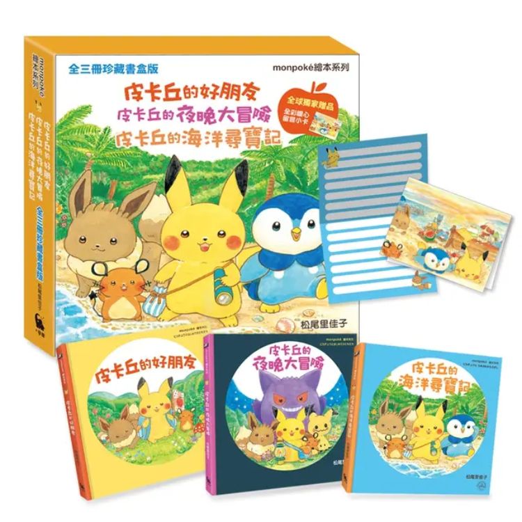皮卡丘的好朋友、皮卡丘的夜晚大冒險、皮卡丘的海洋尋寶記 (全三冊珍藏書盒版/附全球獨家贈品暖心留言小卡/3冊合售)
