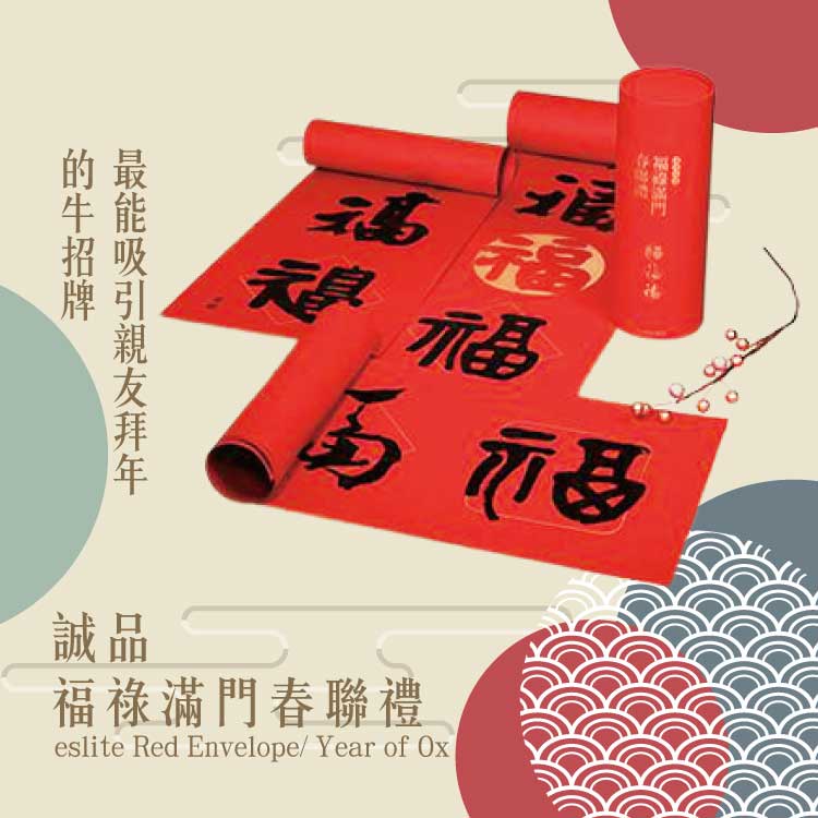 《诚品福禄满门春联礼》，精选1998-2019年书法家董阳孜十八帧福字墨宝，以福耀门楣，期许出入行止、生活片刻，时时感受祝福。