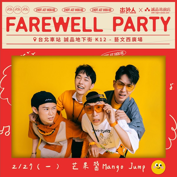 诚品站前店×出外人】Farewel Party - 迷诚品