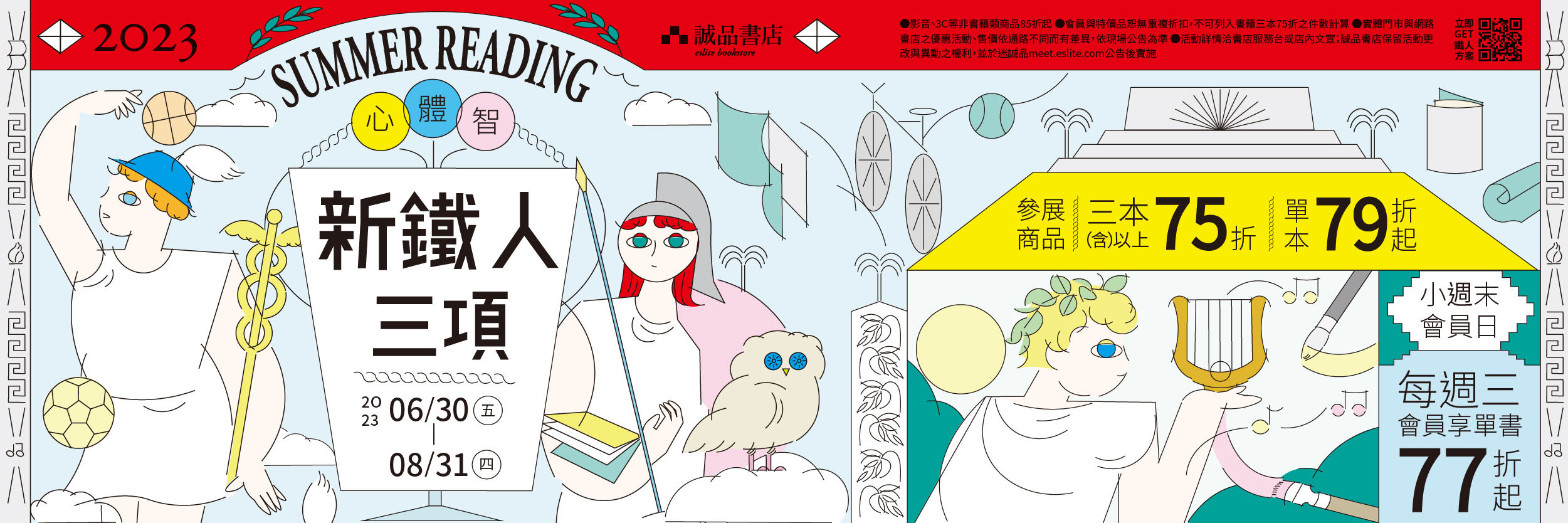 新鐵人三項 - 迷誠品