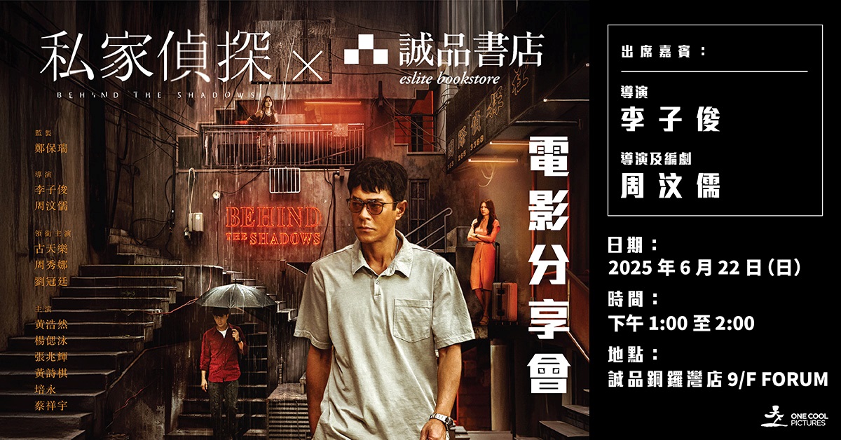 銅鑼灣店活動｜《私家偵探》電影分享會