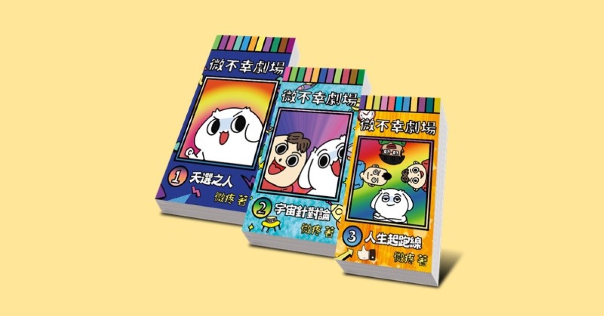 台中中友店 |《微不幸劇場》新書見面會