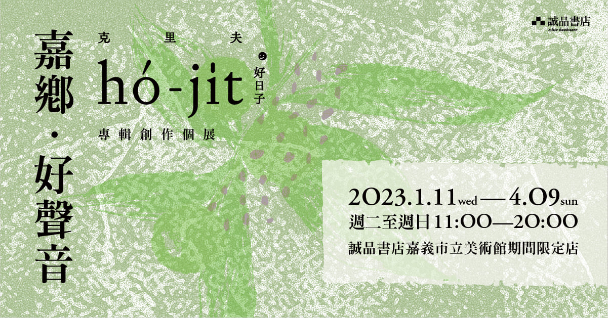 《嘉鄉 ‧ 好聲音》克里夫專輯創作展
