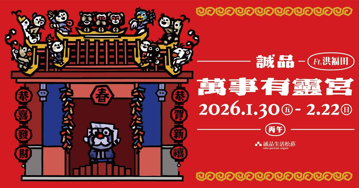 誠品生活松菸| 萬事有靈宮 在松菸熱鬧登場!