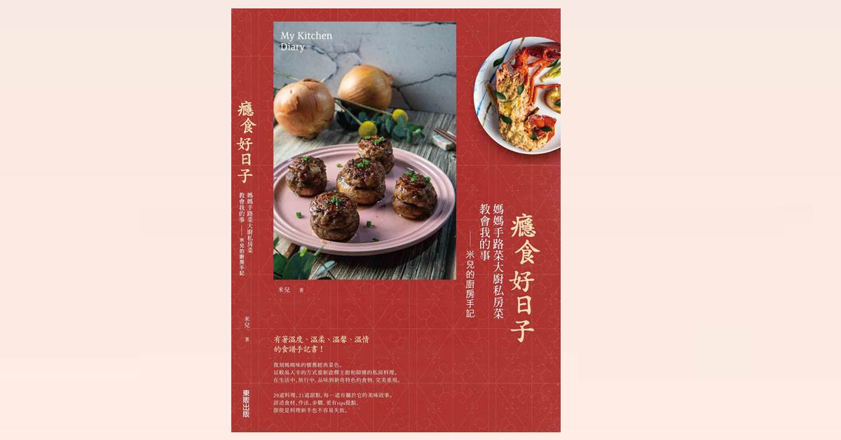 《癮食好日子──媽媽手路菜‧大廚私房菜教會我的事》