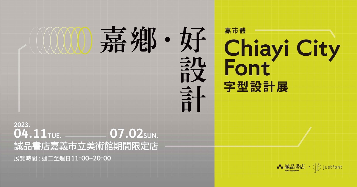 《嘉乡  好设计》嘉市体 Chiayi City Font 字型设计展