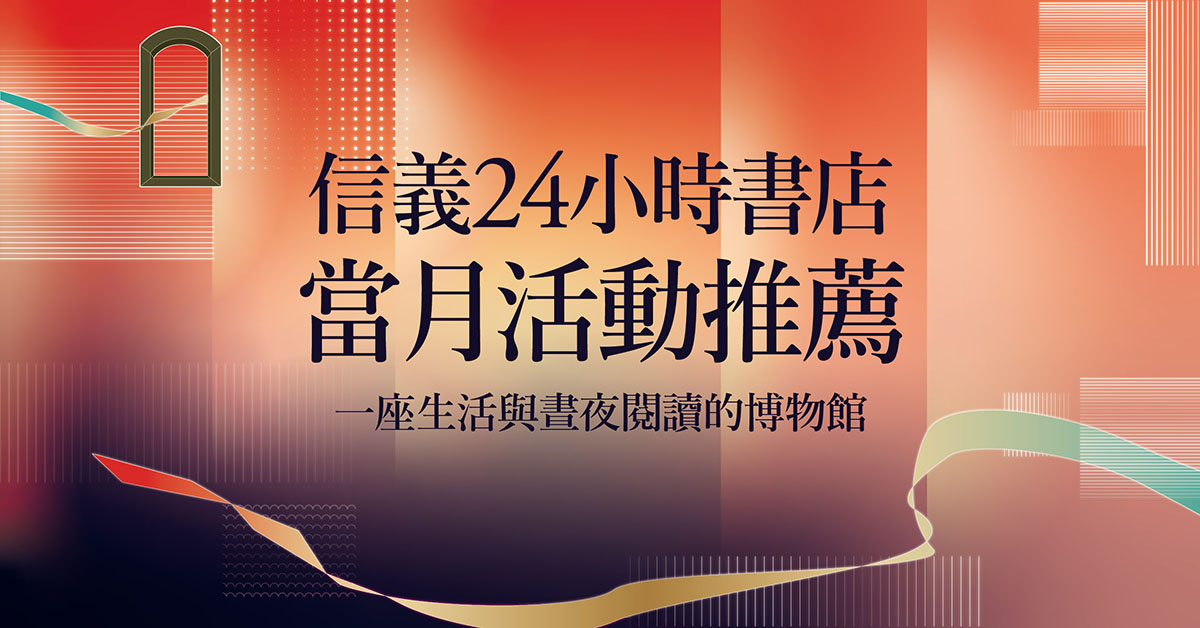 信義24小時書店|01月活動推薦