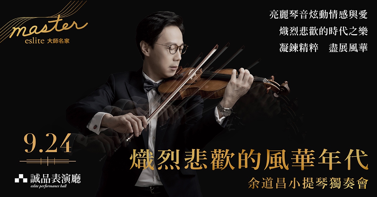 【2022誠品大師名家】《熾烈悲歡的風華年代》余道昌小提琴獨奏會