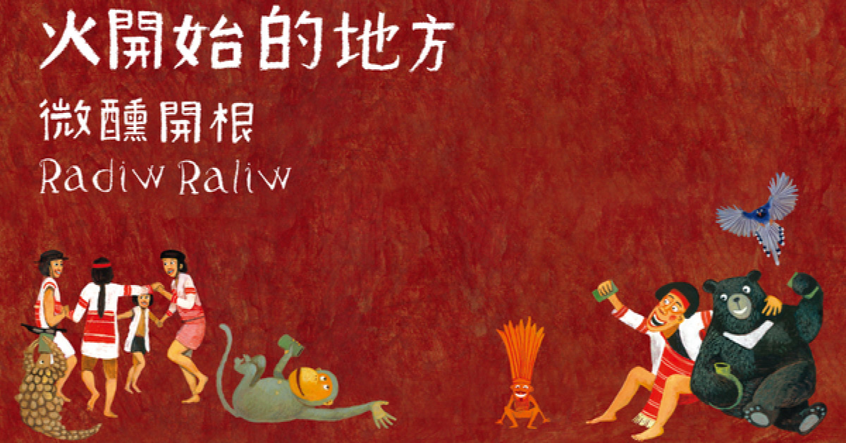 高雄大遠百店｜《火開始的地方pasaring kelan ṟana’》專輯分享會