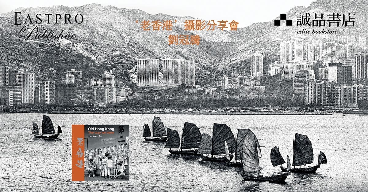 铜锣湾店活动｜香港文化遗产  摄影分享会