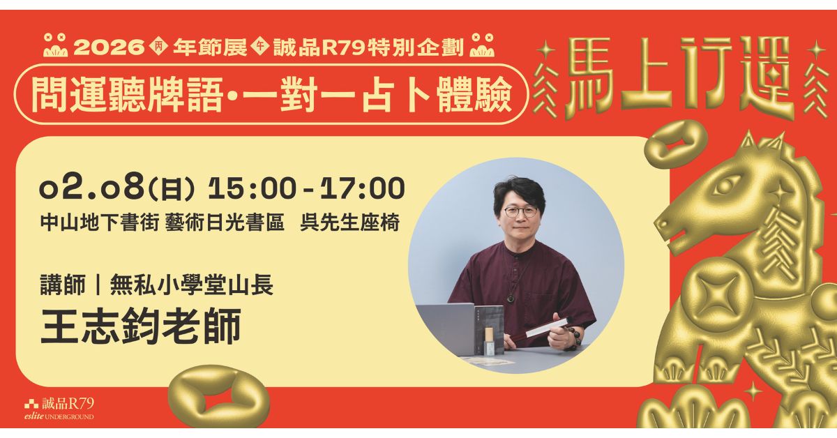 台北R79｜2026 R79年節特別企劃：馬上行運－問運聽牌語•一對一占卜體驗