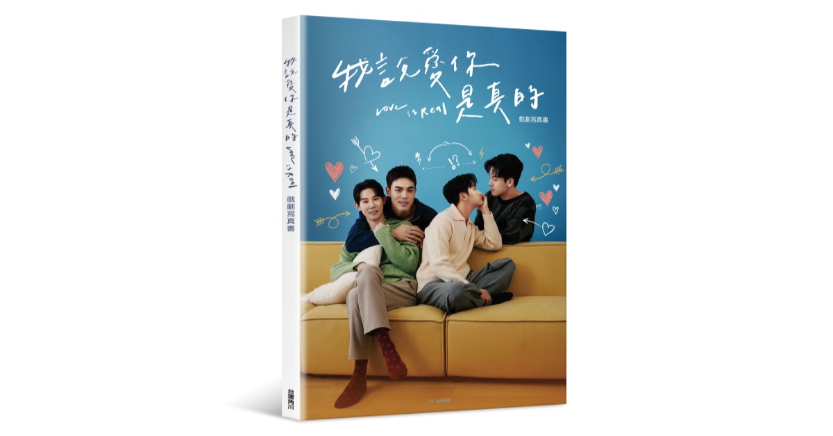 台北R79｜《我說愛你是真的》戲劇寫真書分享會