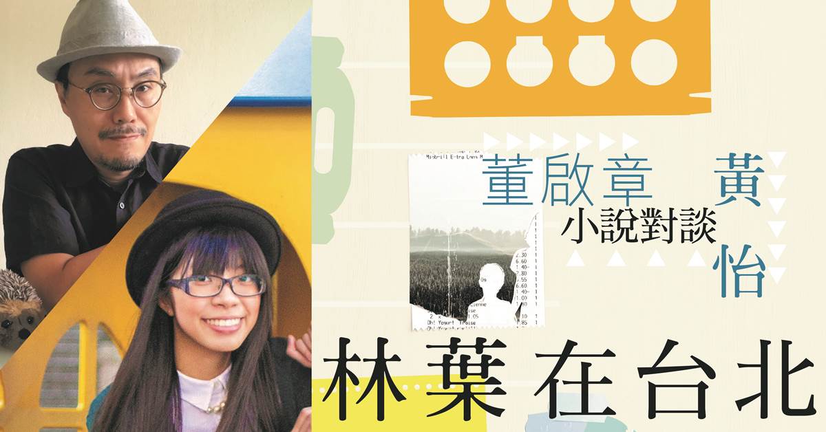 林葉在台北:董啟章、黃怡小說對談