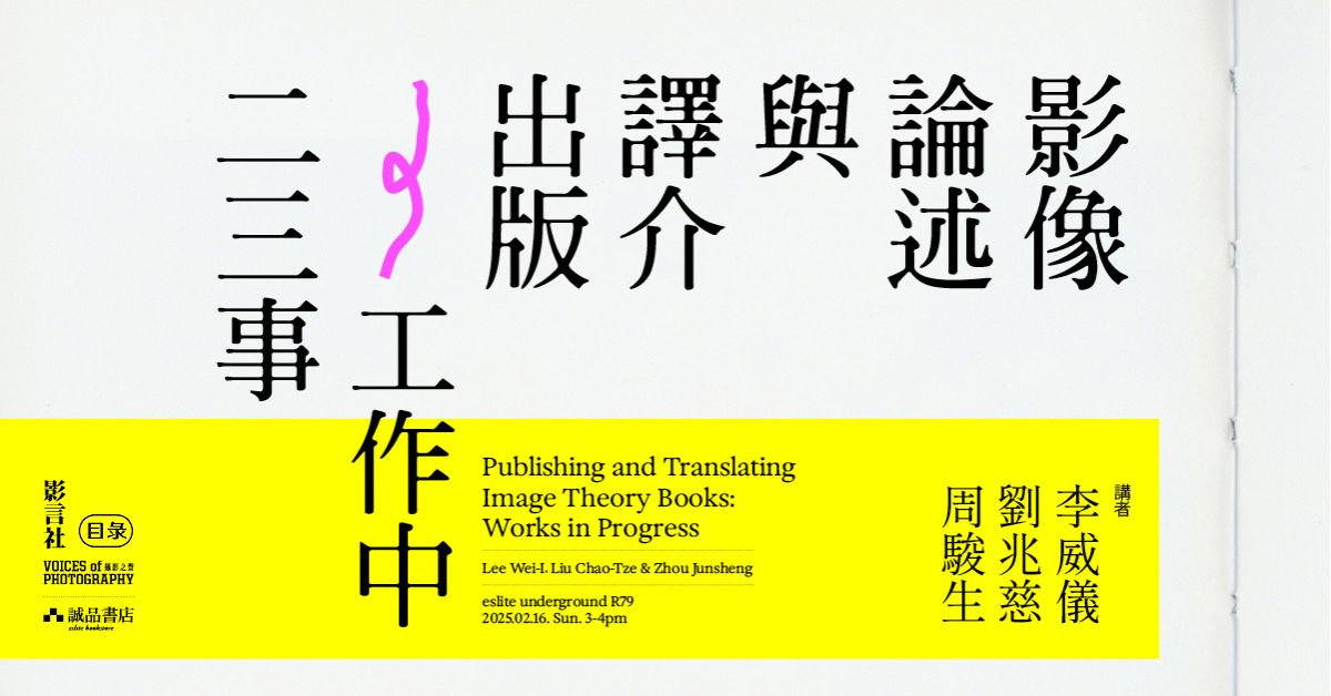 台北R79｜〈影像論述與譯介出版——工作中二三事〉講座分享會