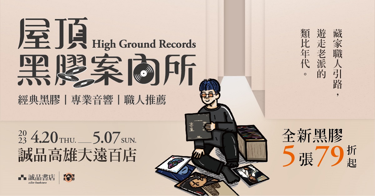職人藏家帶你入坑｜04/20-05/07 高雄大遠百店 【2023 屋頂黑膠案內所】盛大開展！