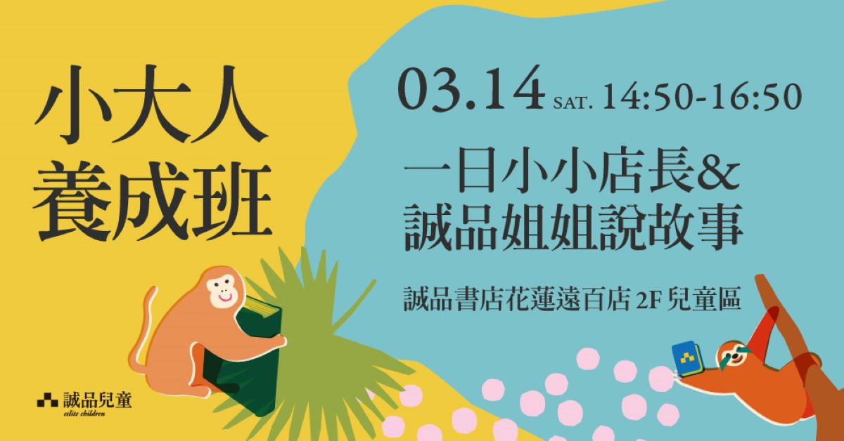 誠品書店花蓮遠百店|小大人養成班🪄一日小小店長📖