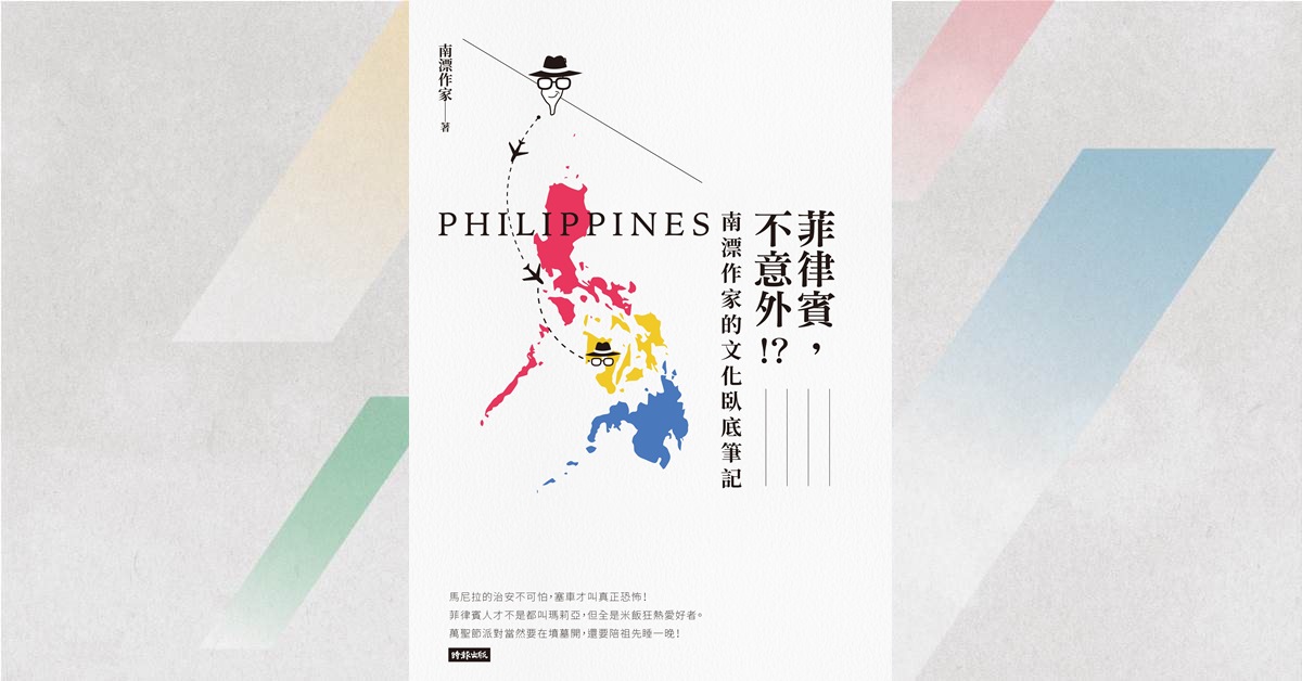 《菲律賓，不意外！？南漂作家的文化臥底筆記》新書分享會