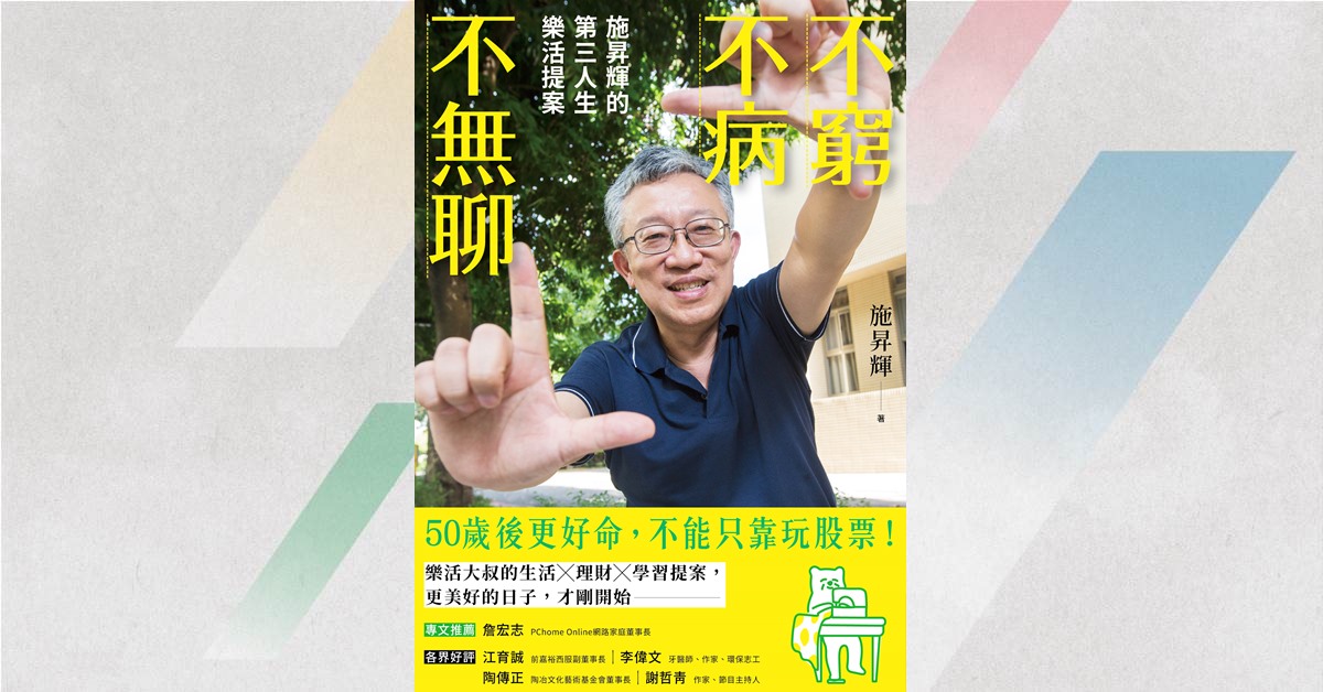 《不窮不病不無聊:施昇輝的第三人生樂活提案》新書分享會