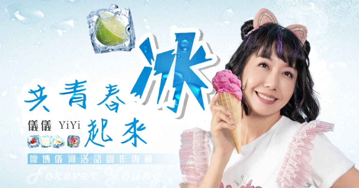 《共青春冰起來》專輯分享會