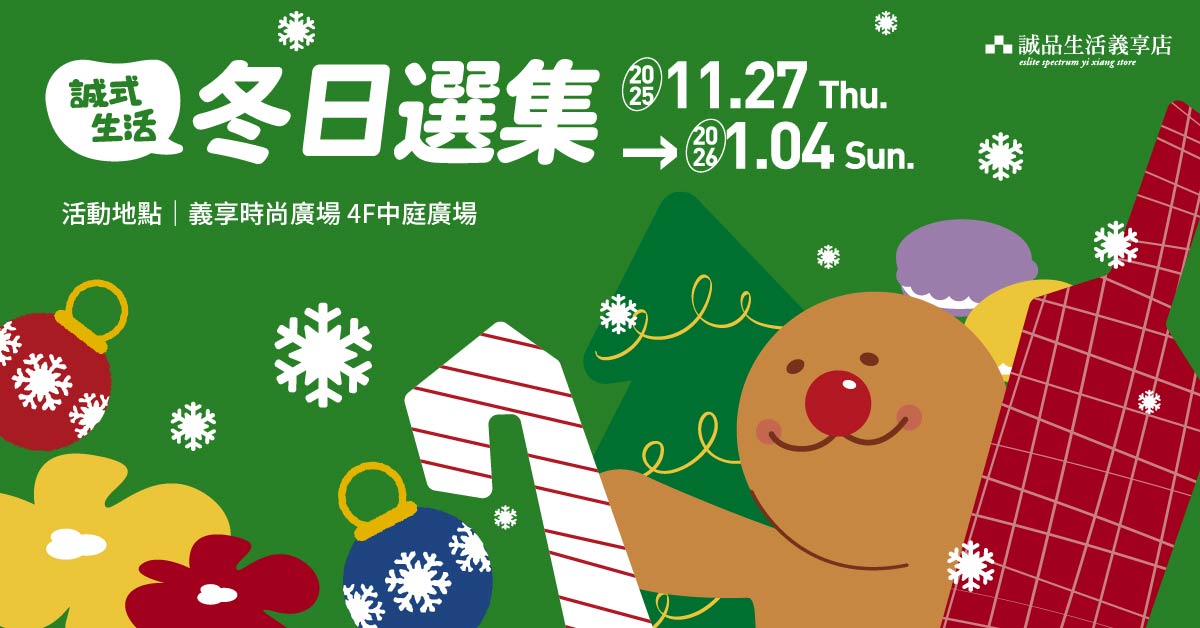 ⚡期間限定⚡ 誠式生活［冬日選集］聖誕特展11/27於義享時尚廣場盛大開展‼️