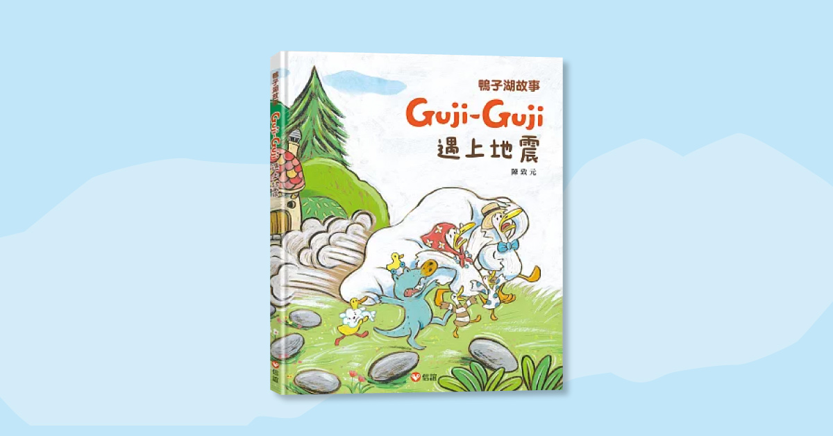 台南南紡店｜上誼姐姐說故事時間《Guji-Guji遇上地震》