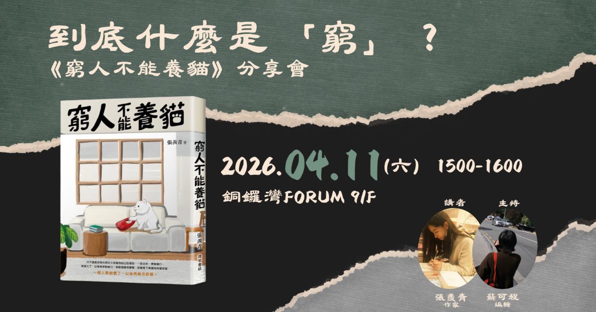 铜锣湾店活动｜《穷人不能养猫》——到底什麽是「穷」？