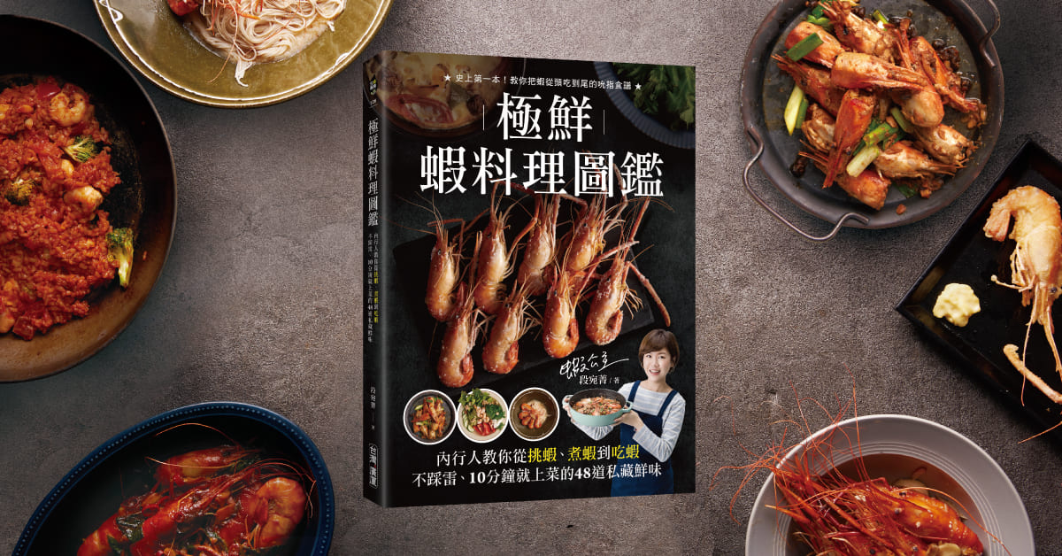 《極鮮蝦料理圖鑑》新書分享會