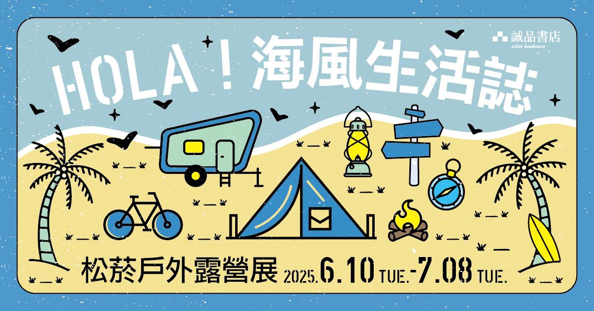 2025松菸戶外露營展｜HOLA！海風生活誌🌊
