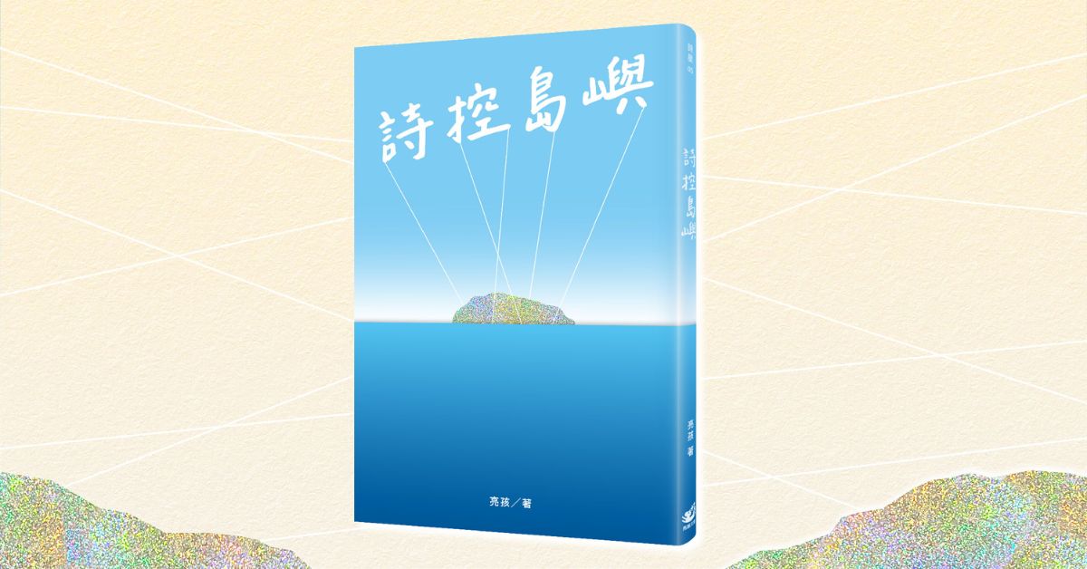 再次愛上臺灣、認識自己：《詩控島嶼》新書分享會