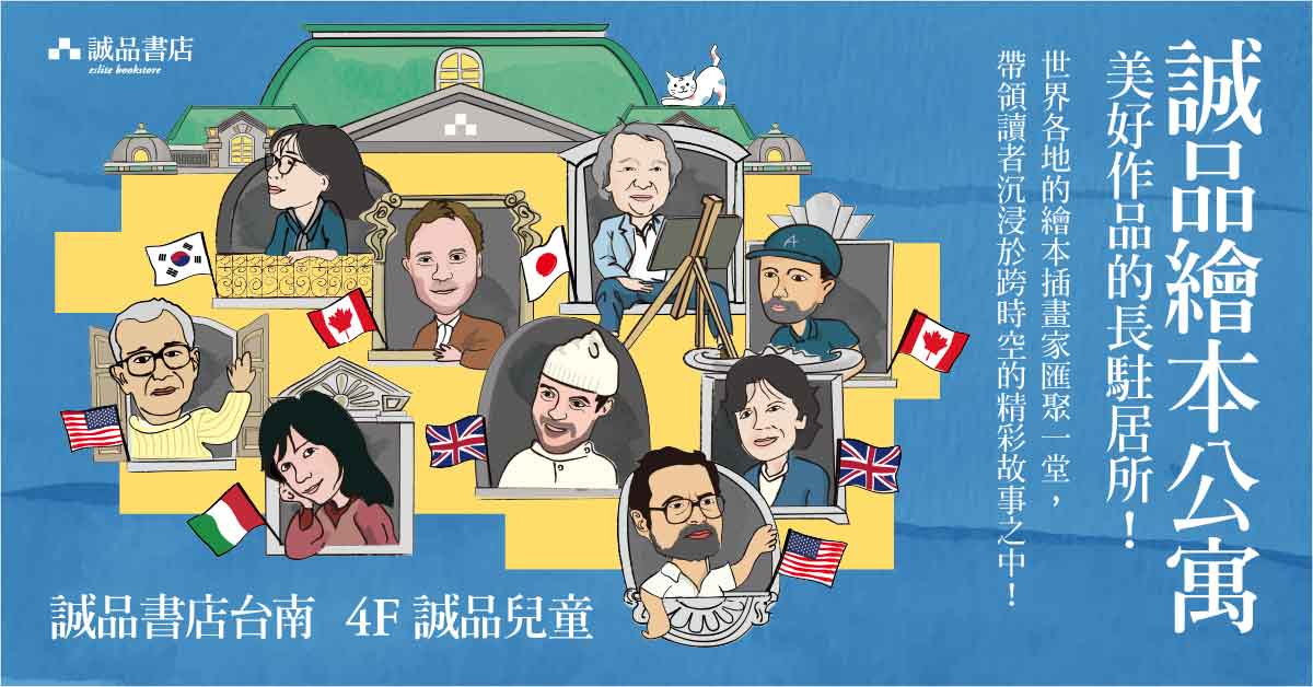誠品繪本公寓：插畫家，以及他們的相關書籍