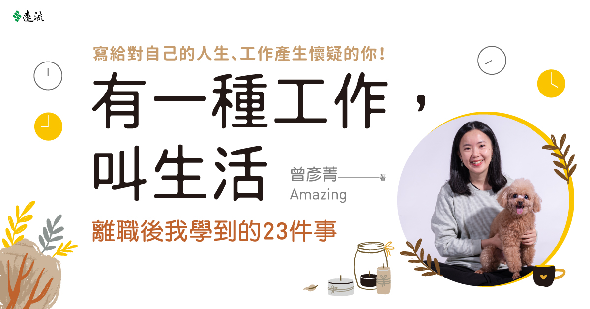 信義夜講堂│有一種工作,叫生活:離職後我學到的23件事