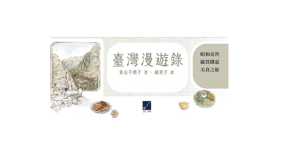 信義夜講堂│《臺灣漫遊錄》的前世今生:1938-2020