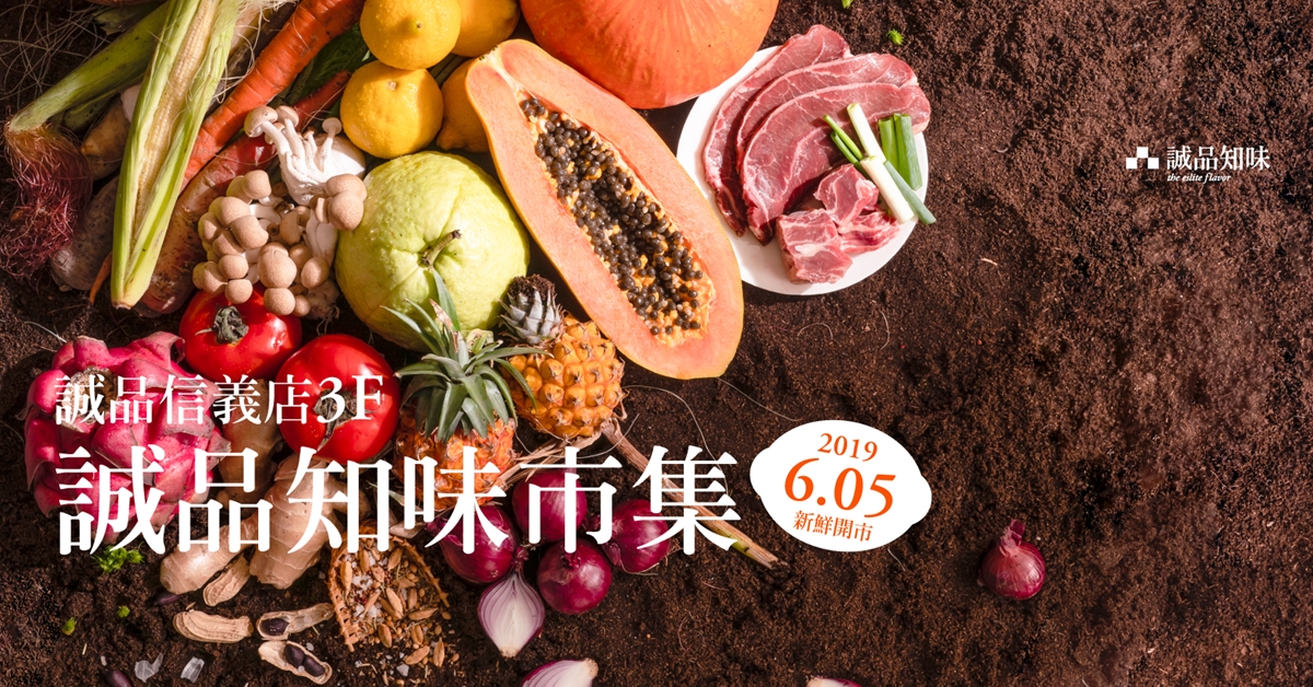 誠品知味市集 新鮮開市