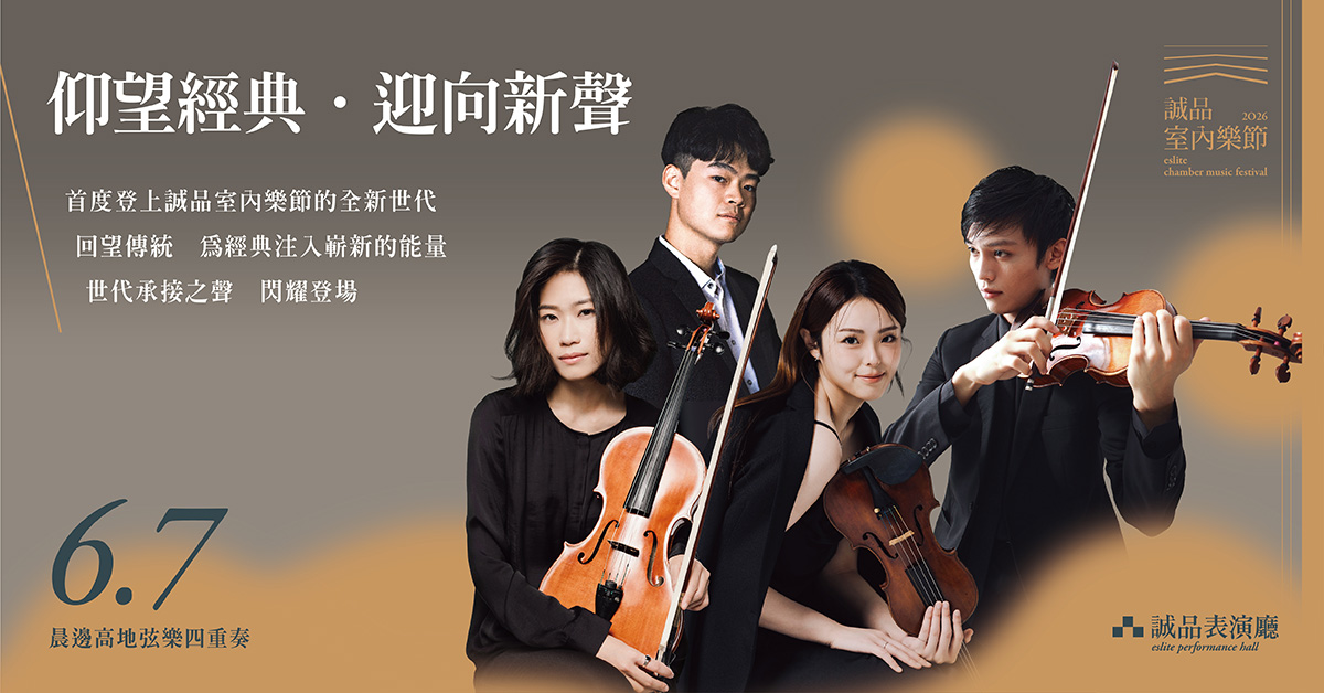 【2026诚品室内乐节】《仰望经典．迎向新声》—晨边高地弦乐四重奏