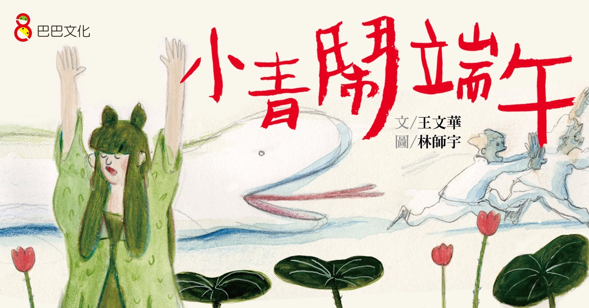 巴巴故事時間《小青鬧端午》