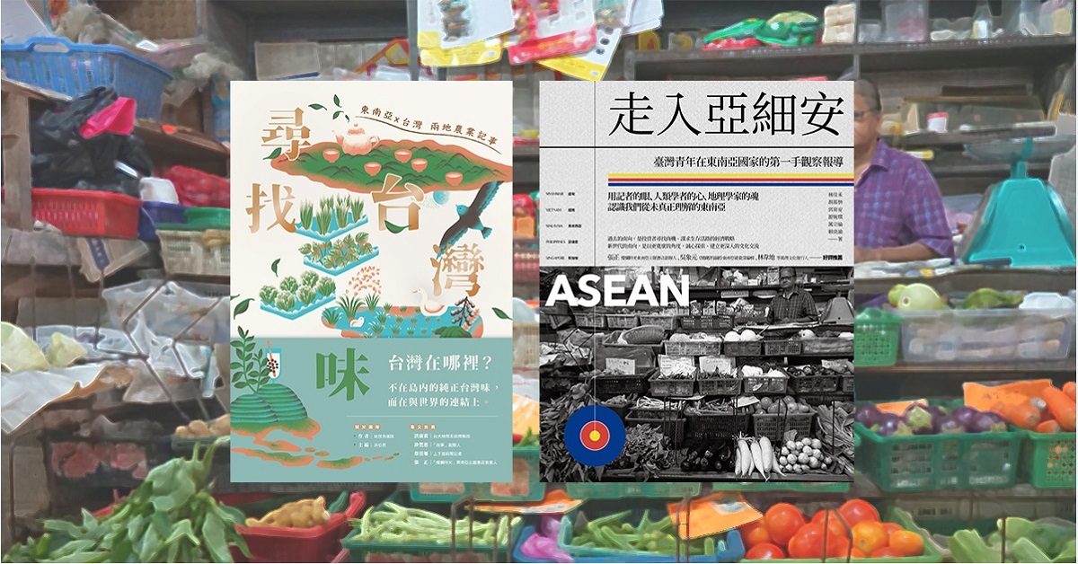 信義夜講堂│為什麼是東南亞?──台灣走入亞細安