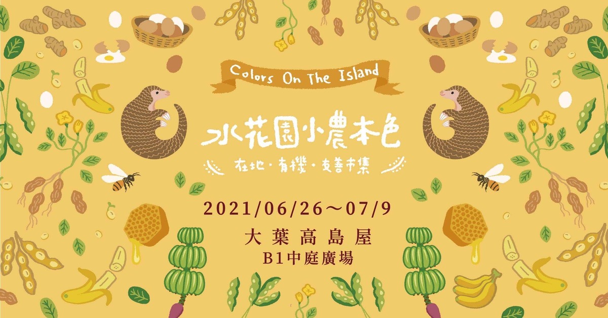 快閃限定14天 大葉高島屋 豐厚黃 水花園小農市集 迷誠品