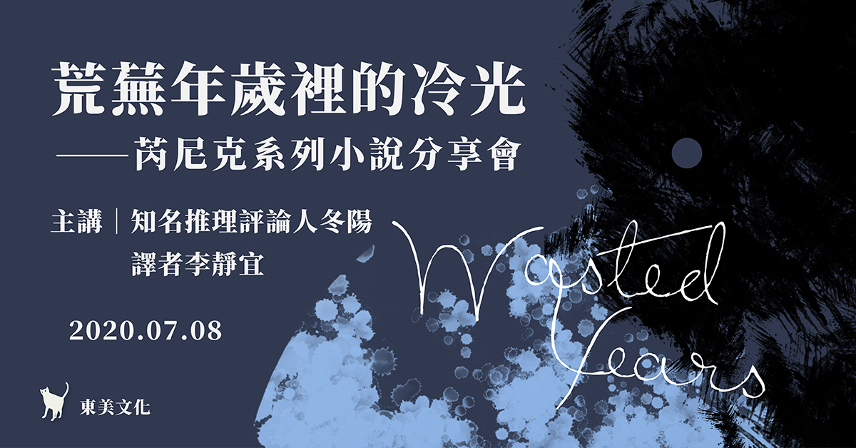 信義夜講堂│荒蕪年歲裡的冷光──芮尼克系列小說 新書分享會