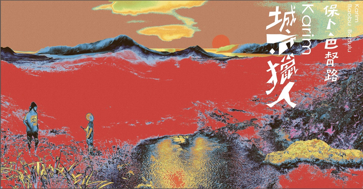 保卜.巴督路《城市.獵人|Karim》音樂分享會