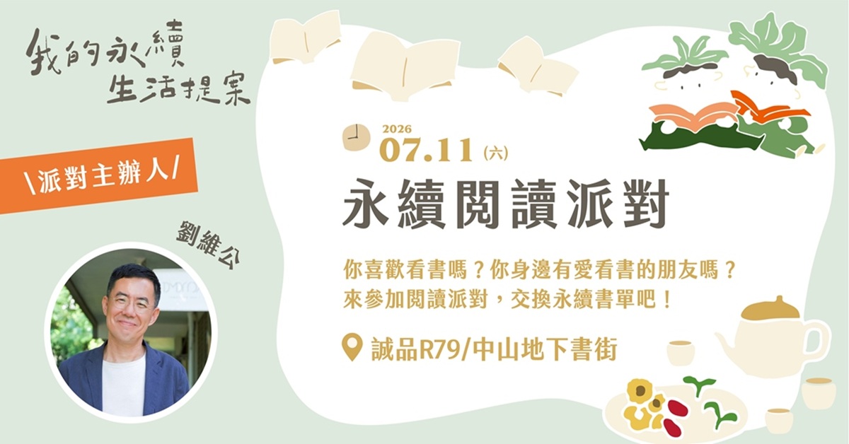 台北R79｜【台湾好基金会-我的永续生活提案】带书来中山 — 一场给爱书人的永续派对