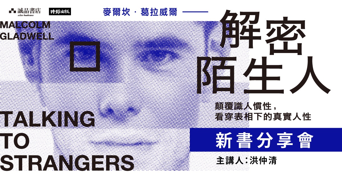 葛拉威爾《解密陌生人》新書分享會