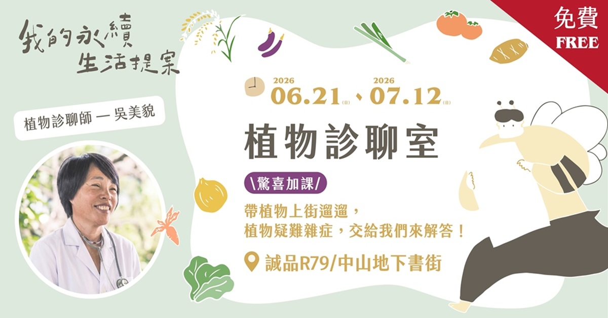 台北R79｜【台湾好基金会-我的永续生活提案】植物诊聊室