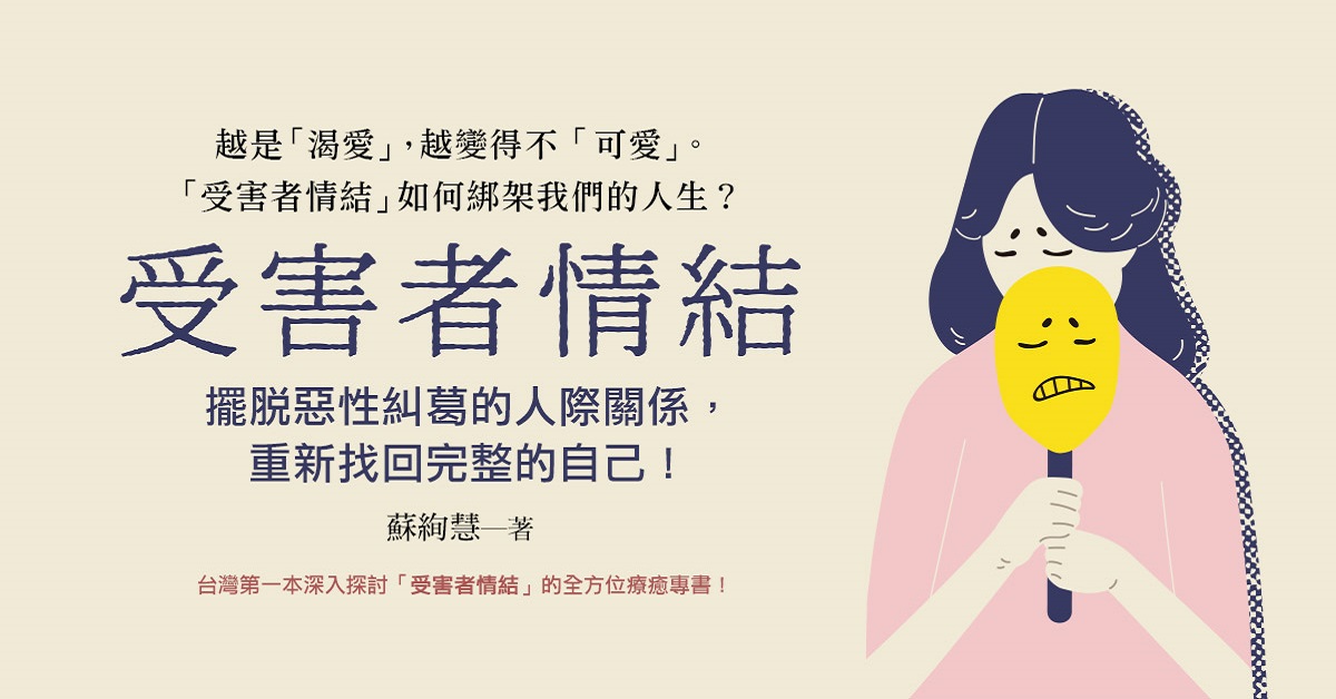信義夜講堂│《受害者情結:擺脫惡性糾葛的人際關係,重新找回完整的自己!》新書分享會