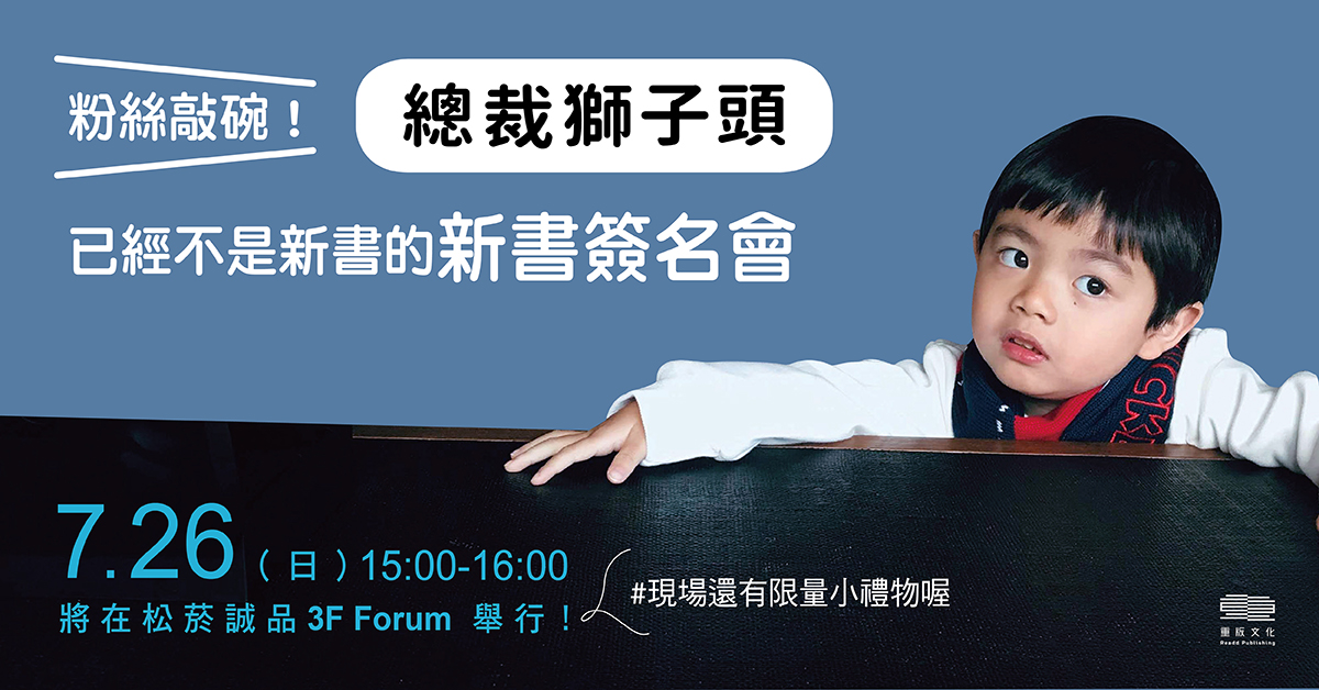 《總裁獅子頭:羅比總裁的成長實紀》新書分享會