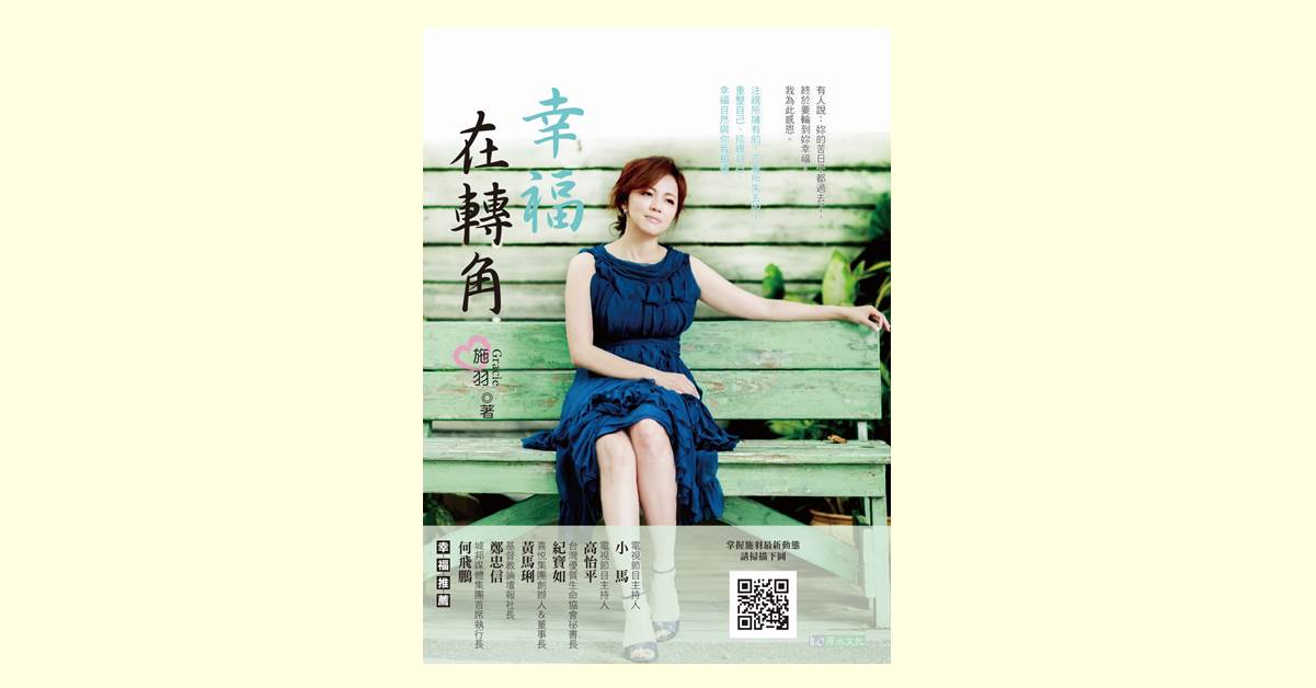 《幸福在轉角》新書分享