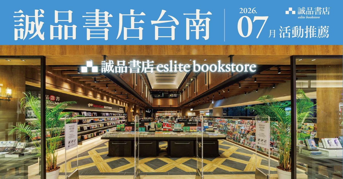 誠品書店台南店｜7月活動推薦